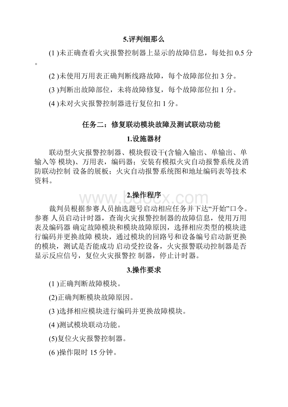 消防设施操作员竞赛项目技术细则.docx_第2页