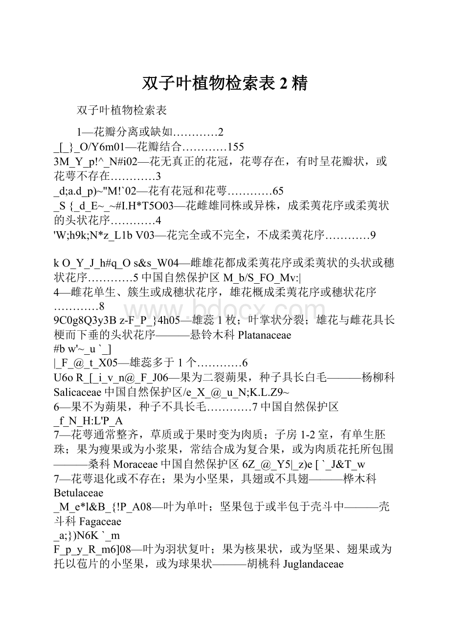 双子叶植物检索表2精Word文档格式.docx_第1页