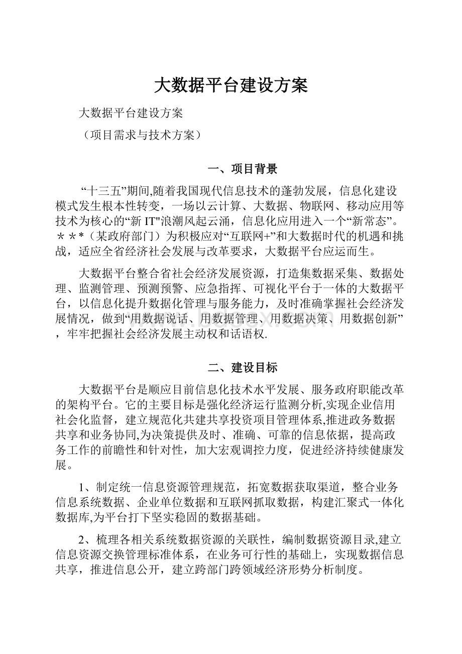 大数据平台建设方案.docx_第1页