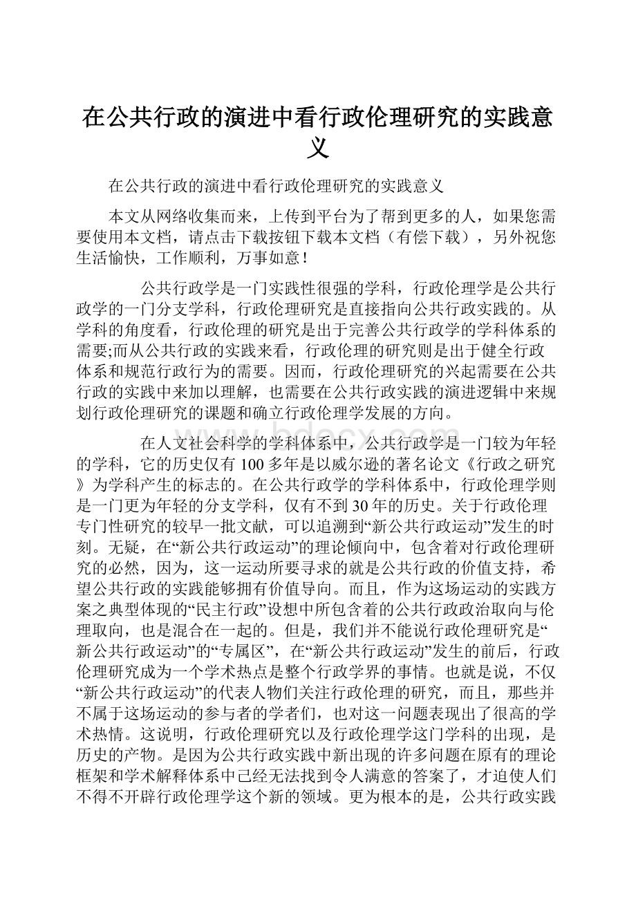 在公共行政的演进中看行政伦理研究的实践意义.docx_第1页