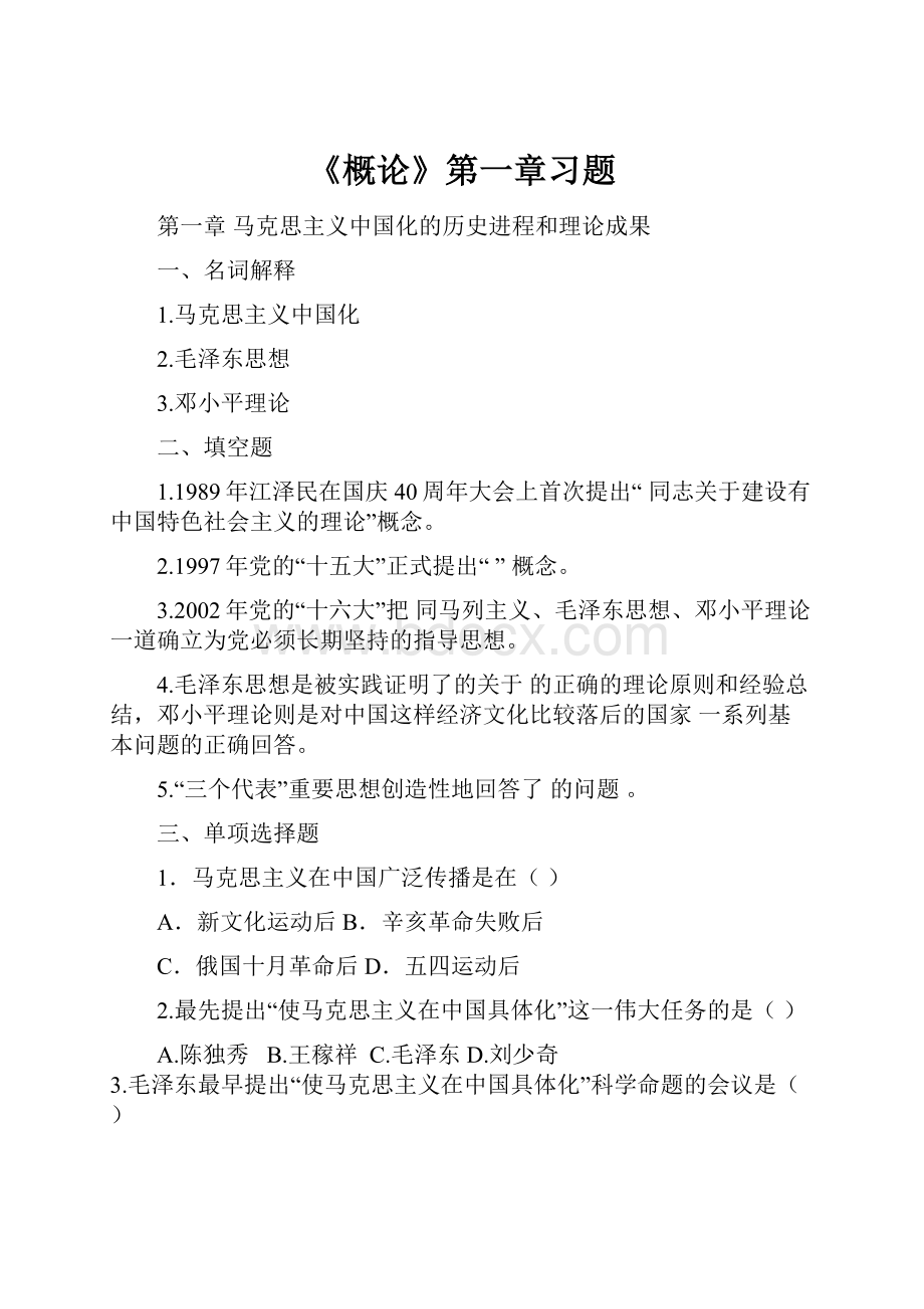 《概论》第一章习题.docx_第1页