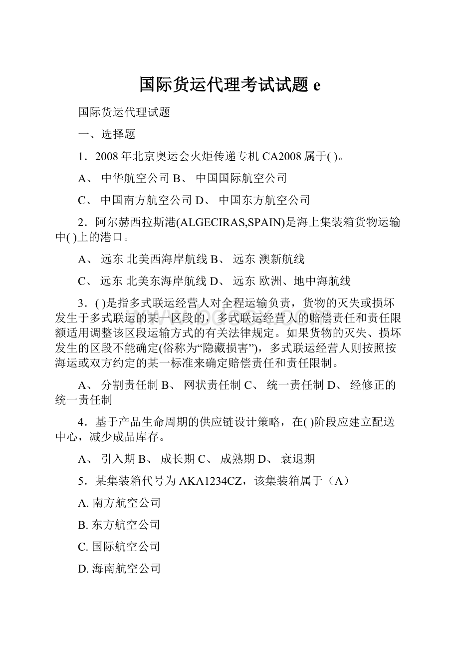 国际货运代理考试试题e.docx