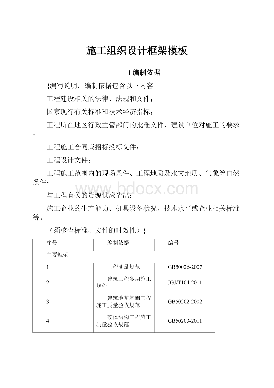 施工组织设计框架模板文档格式.docx