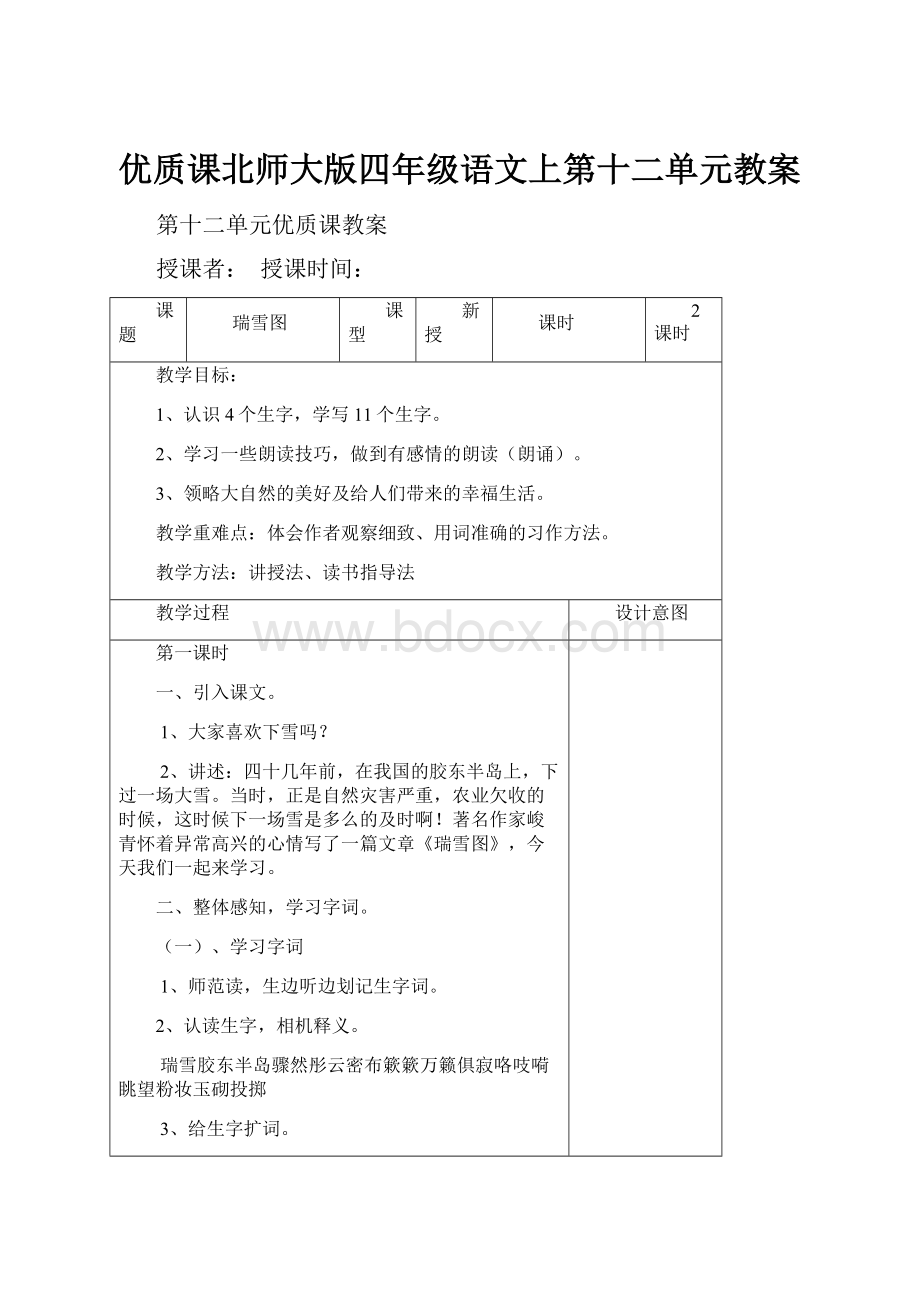 优质课北师大版四年级语文上第十二单元教案Word格式文档下载.docx