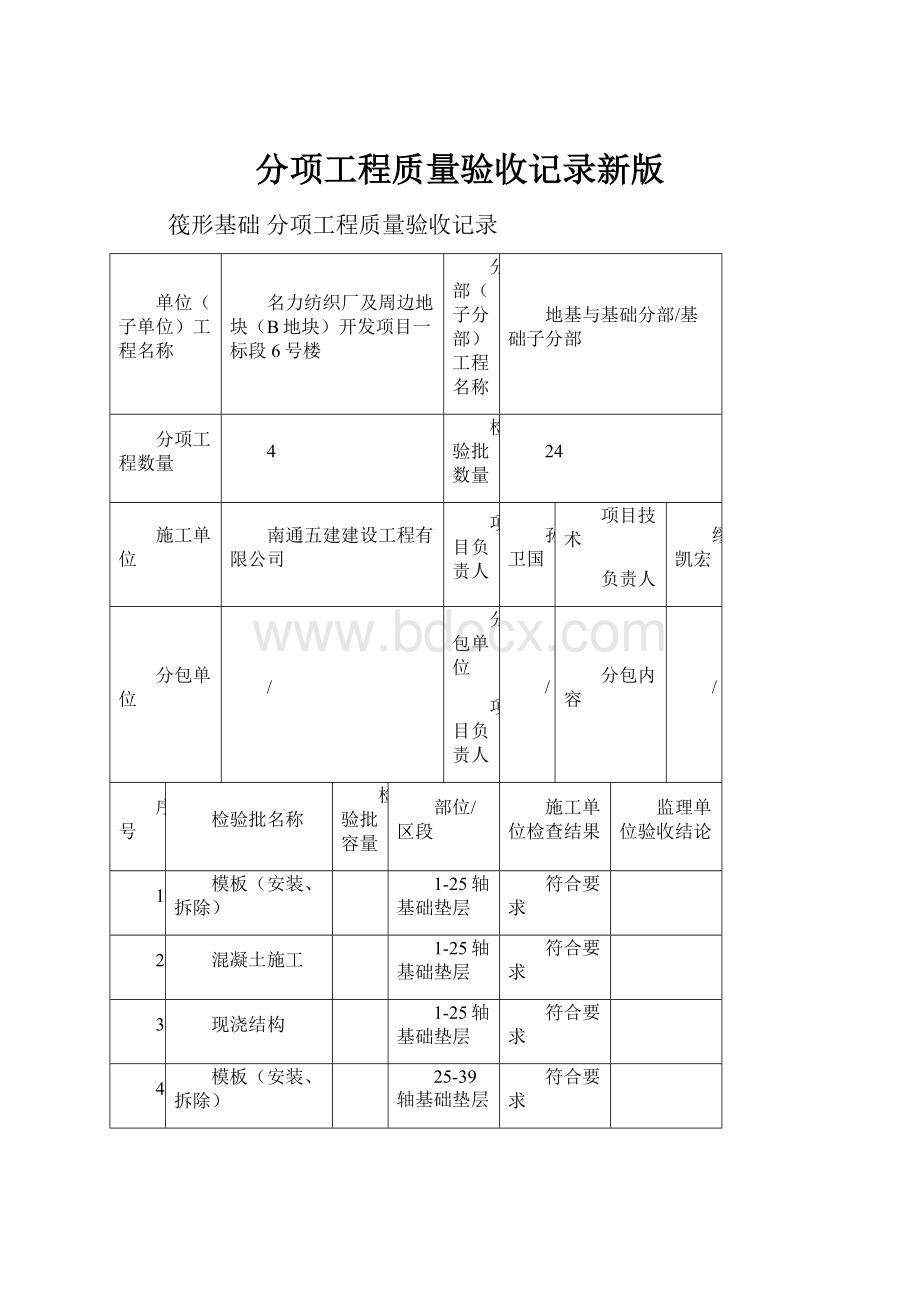 分项工程质量验收记录新版.docx_第1页