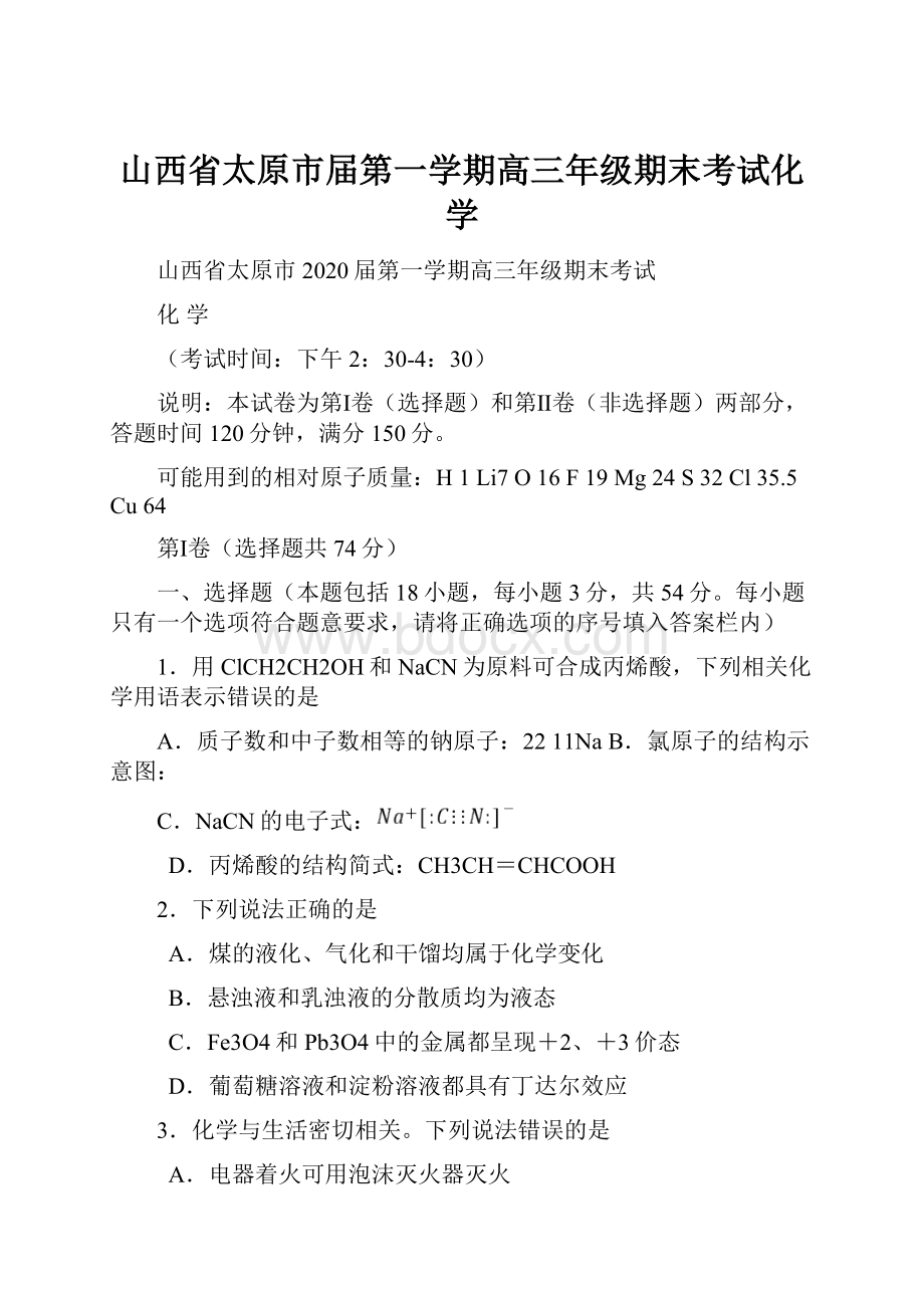 山西省太原市届第一学期高三年级期末考试化学Word文档下载推荐.docx_第1页