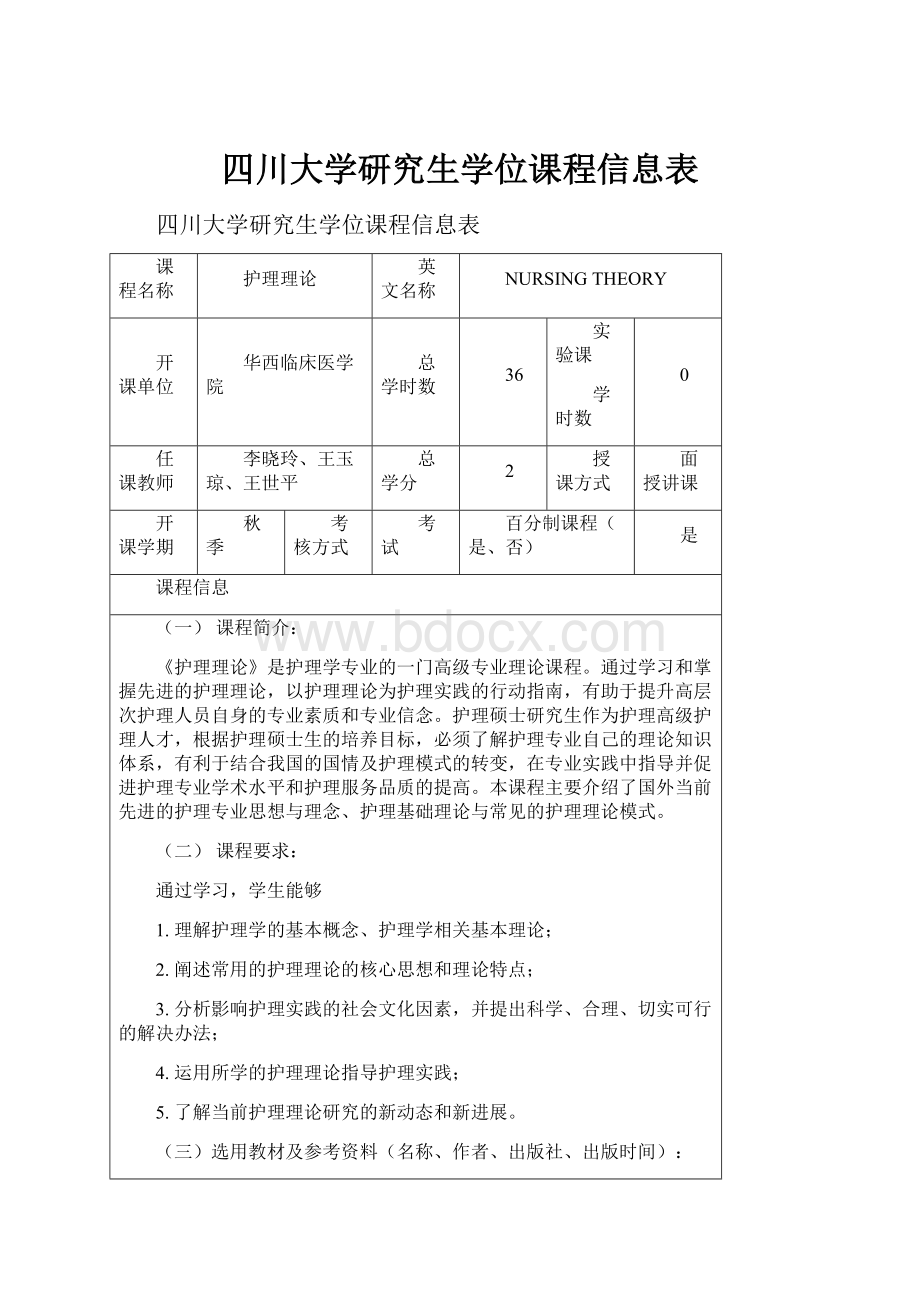 四川大学研究生学位课程信息表.docx