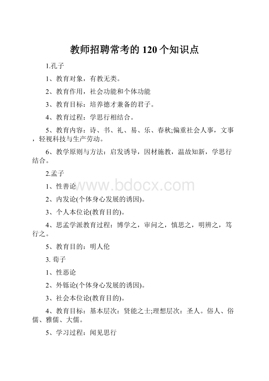 教师招聘常考的120个知识点Word格式文档下载.docx