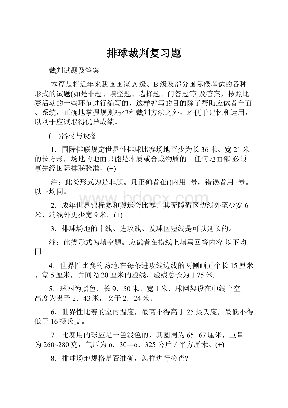 排球裁判复习题Word文档格式.docx_第1页