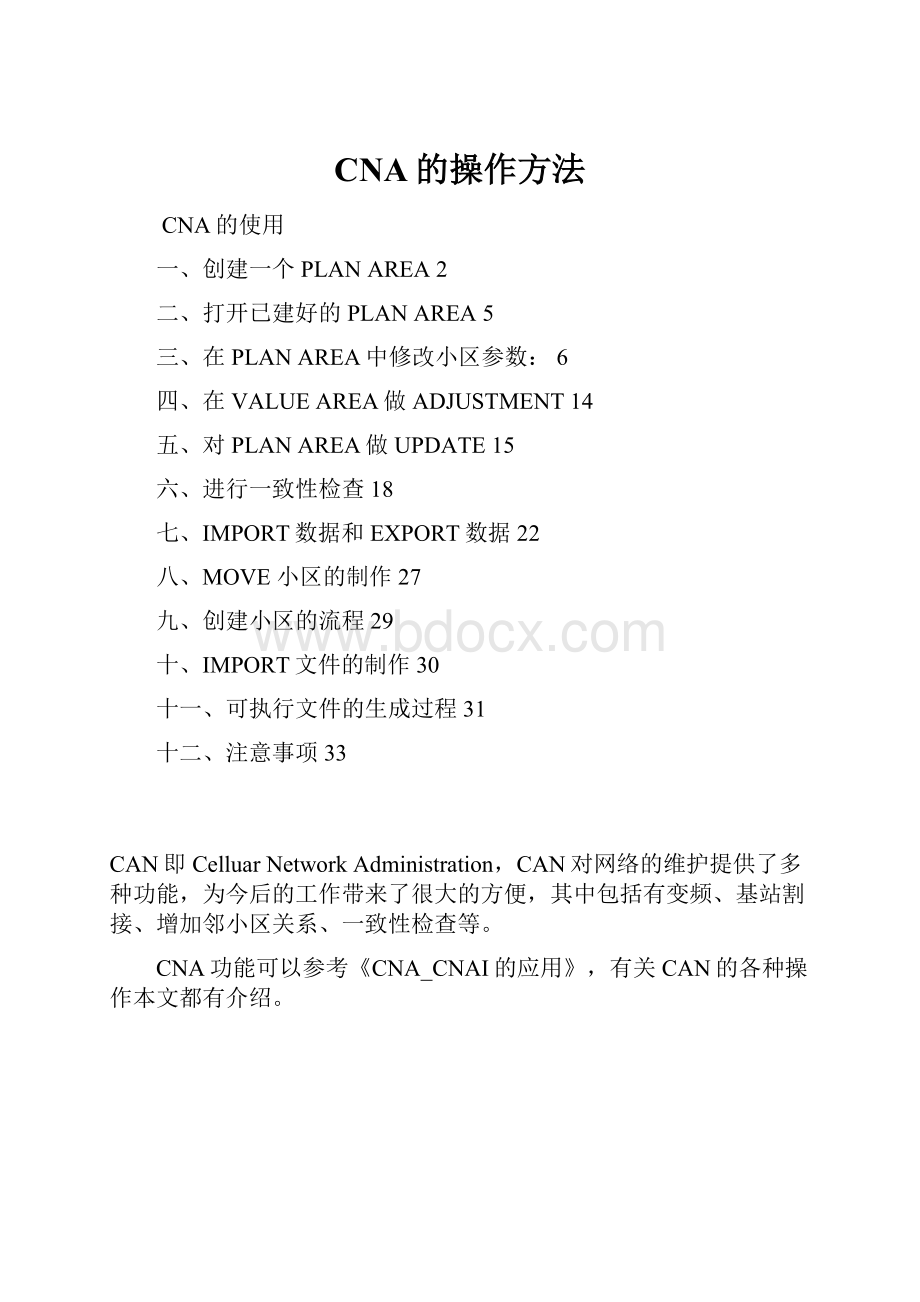 CNA的操作方法.docx