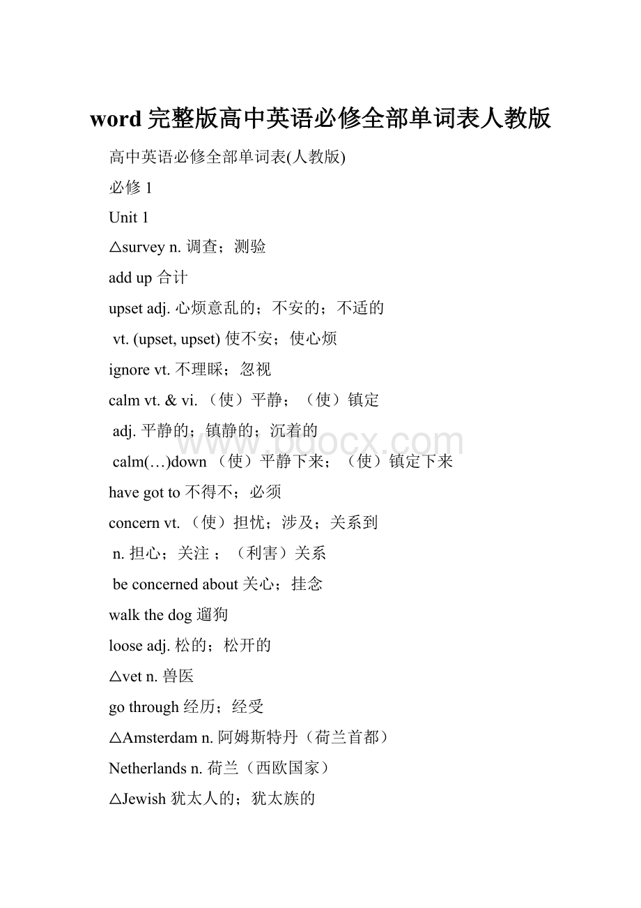 word完整版高中英语必修全部单词表人教版.docx