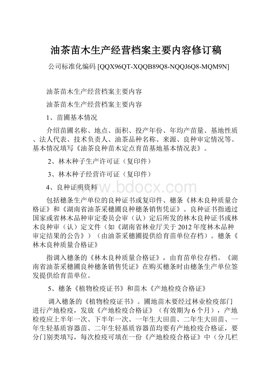 油茶苗木生产经营档案主要内容修订稿文档格式.docx_第1页