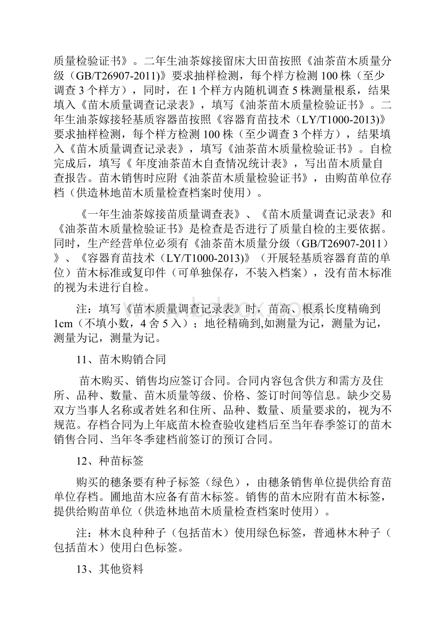 油茶苗木生产经营档案主要内容修订稿文档格式.docx_第3页