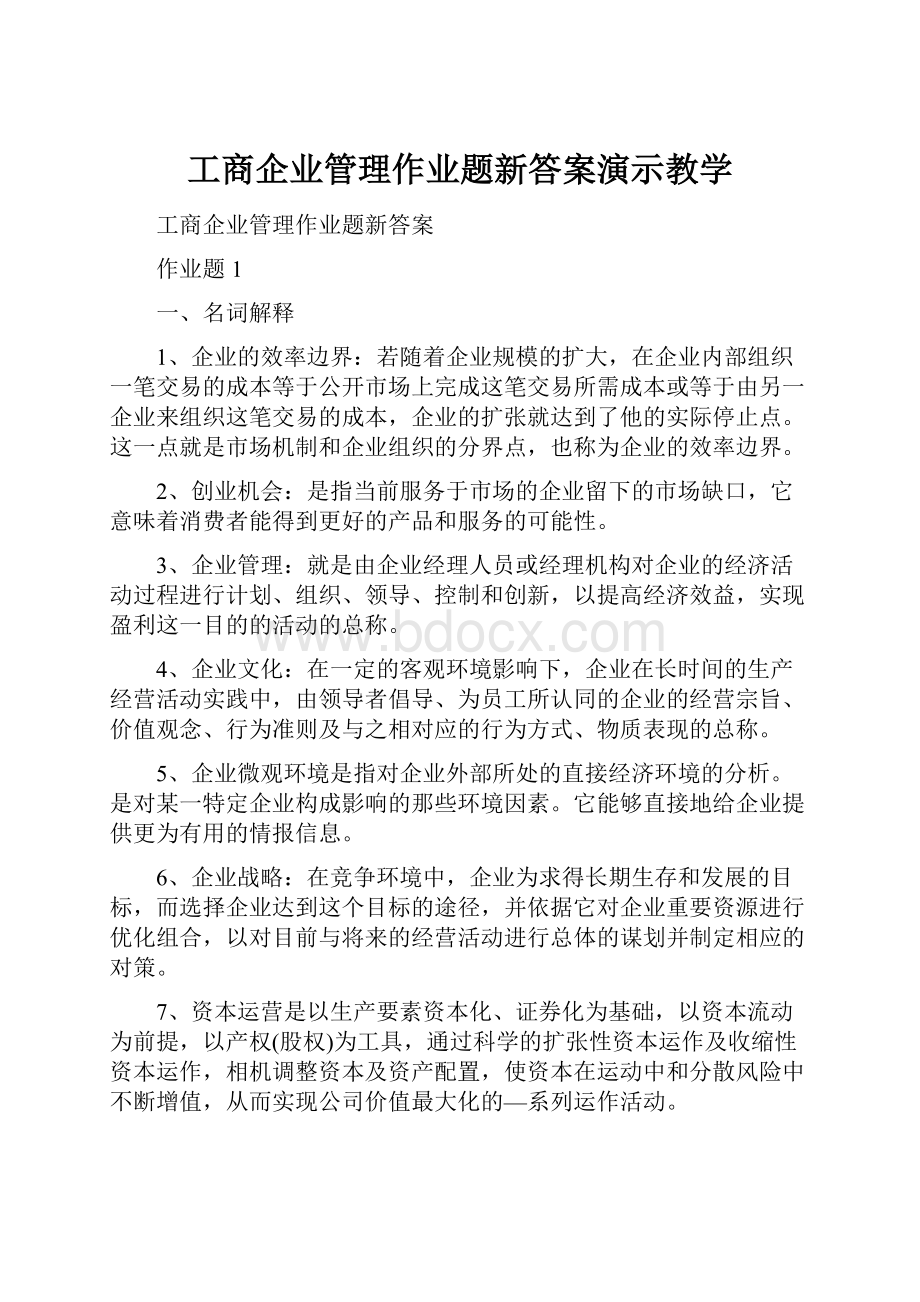 工商企业管理作业题新答案演示教学Word下载.docx_第1页