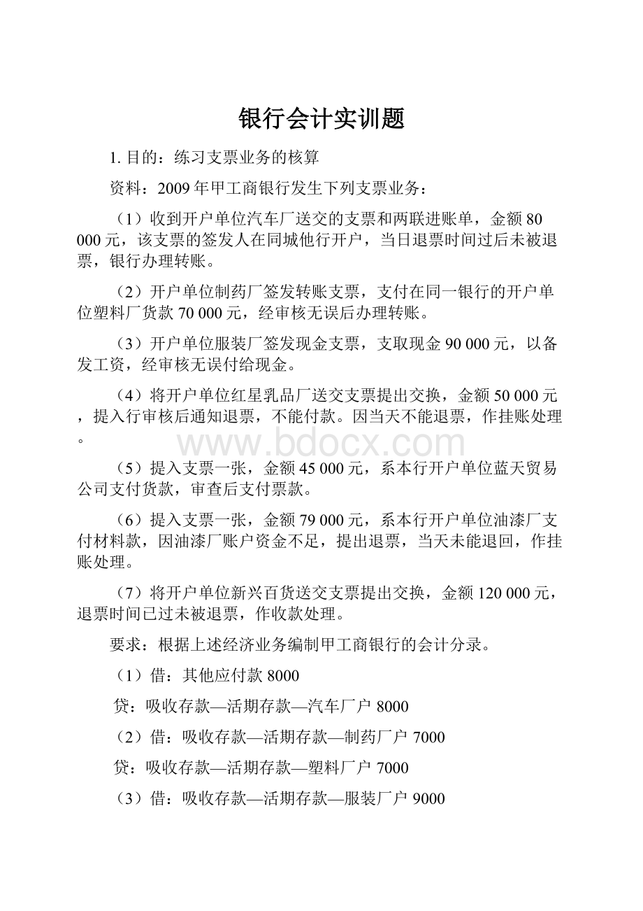 银行会计实训题Word文档格式.docx