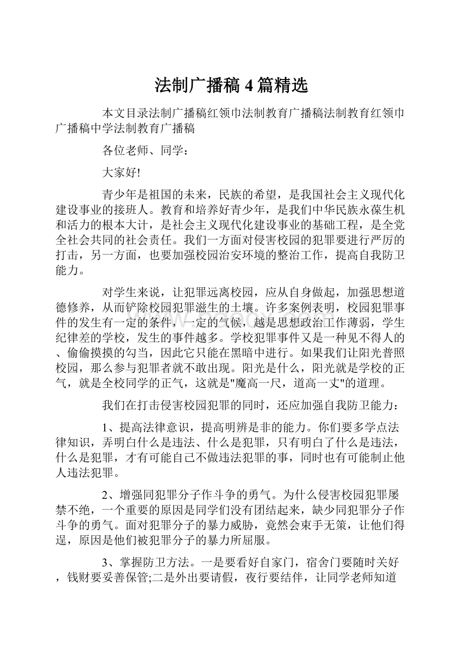 法制广播稿4篇精选文档格式.docx