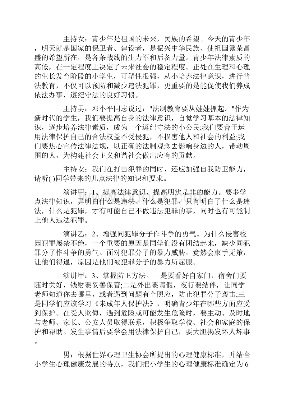 法制广播稿4篇精选文档格式.docx_第3页