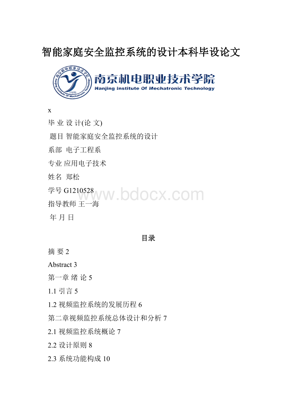 智能家庭安全监控系统的设计本科毕设论文Word文档下载推荐.docx