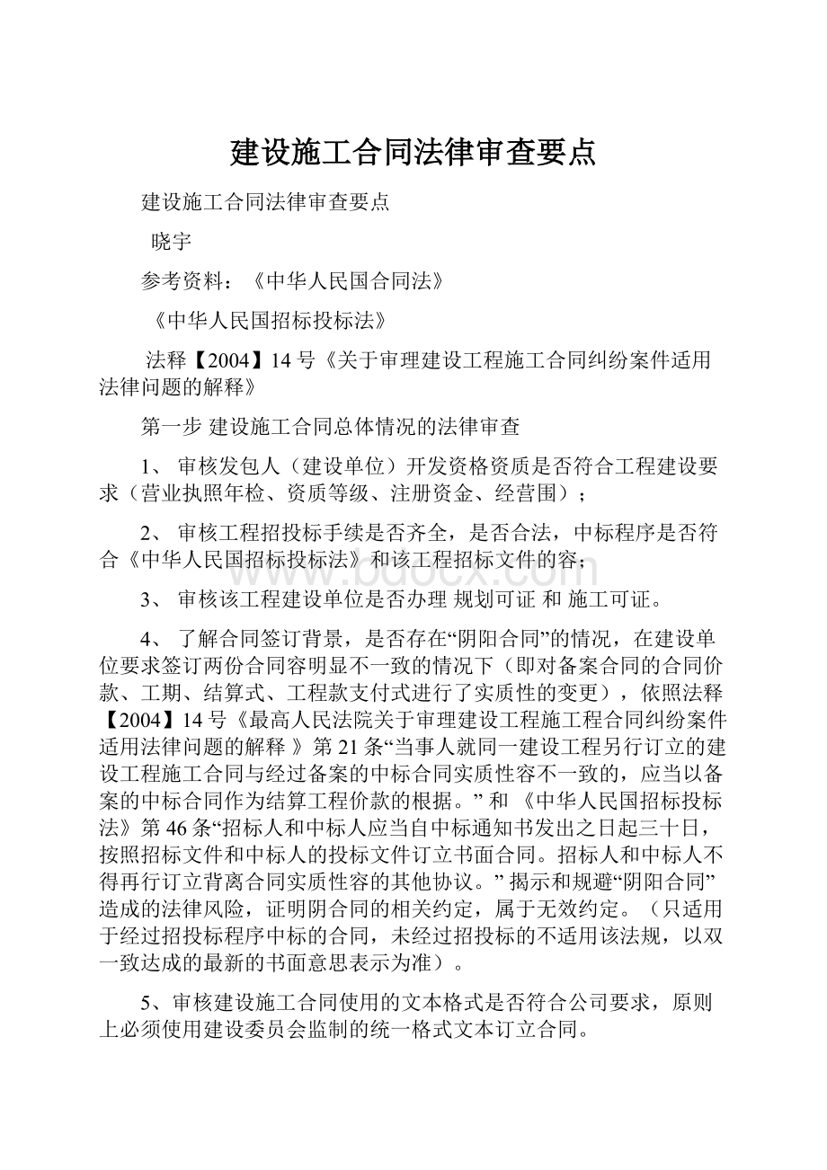 建设施工合同法律审查要点.docx