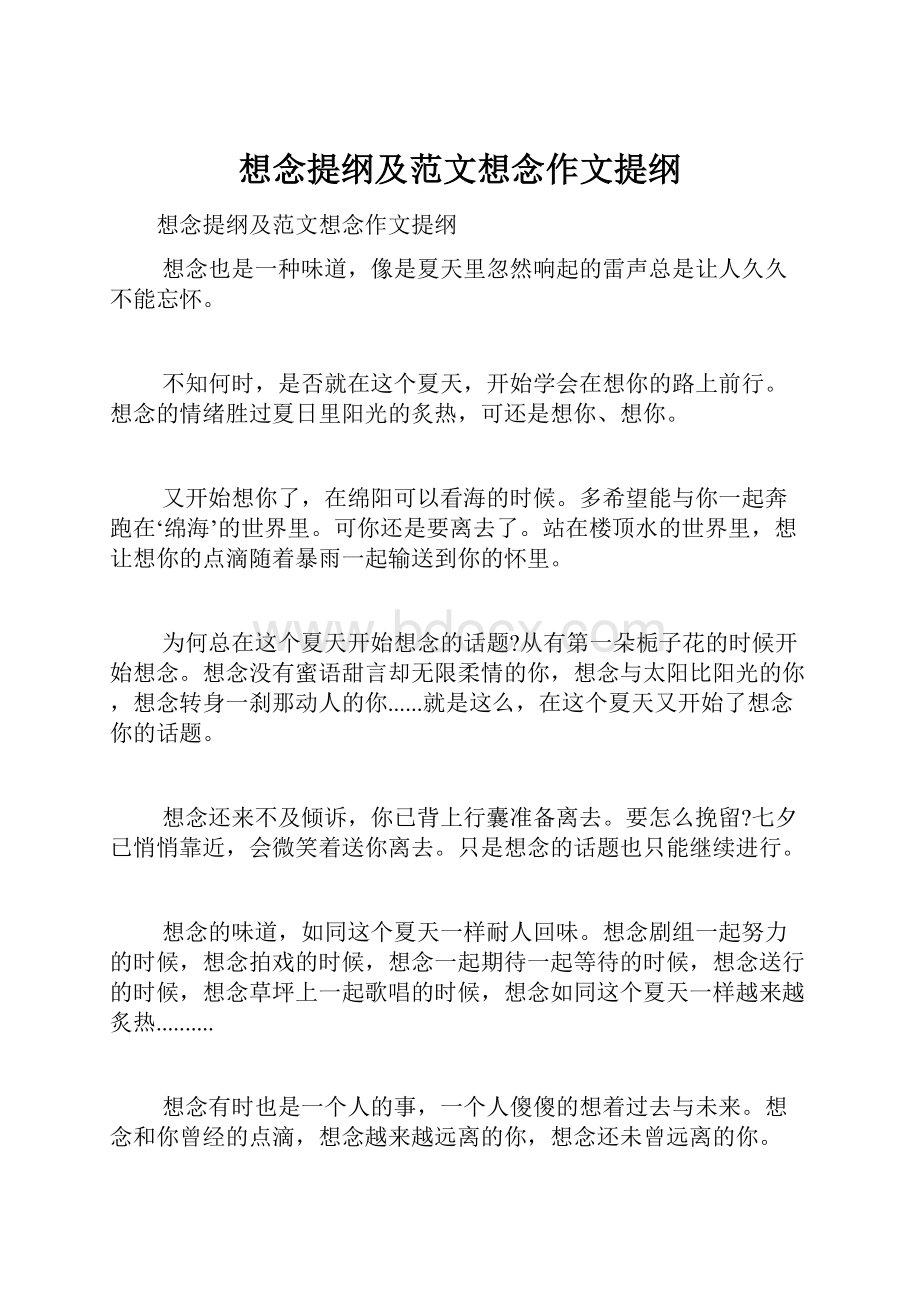 想念提纲及范文想念作文提纲Word文档格式.docx_第1页