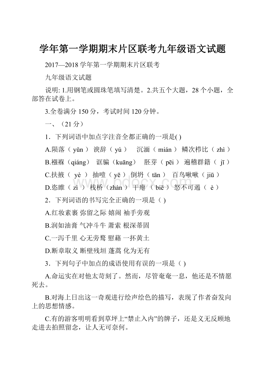 学年第一学期期末片区联考九年级语文试题.docx_第1页