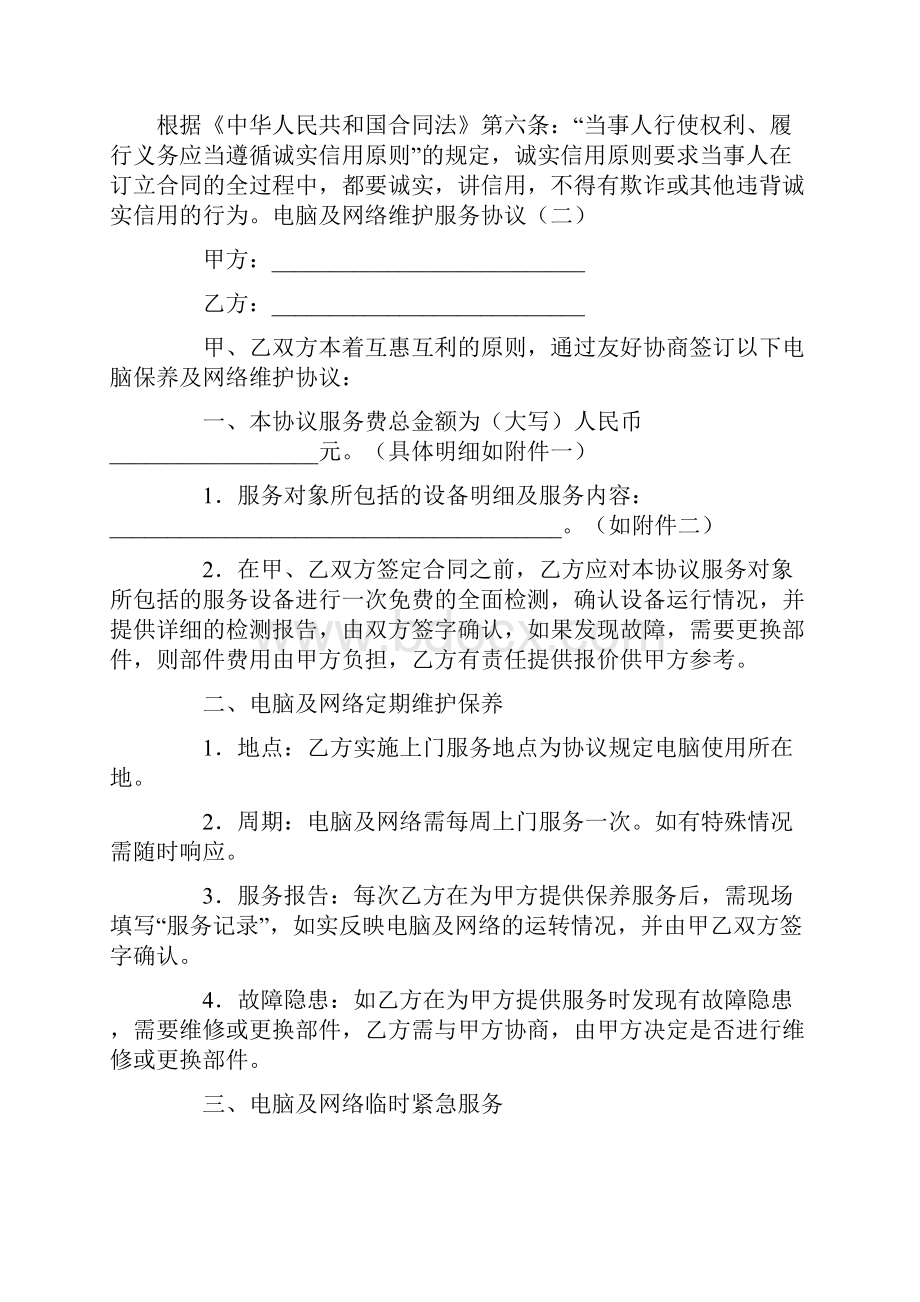 电脑及网络维护服务协议二文档格式.docx_第2页