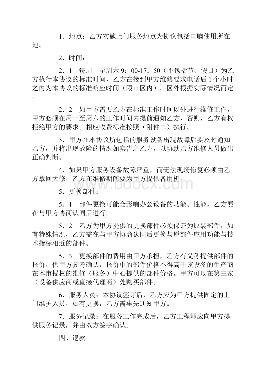 电脑及网络维护服务协议二文档格式.docx_第3页