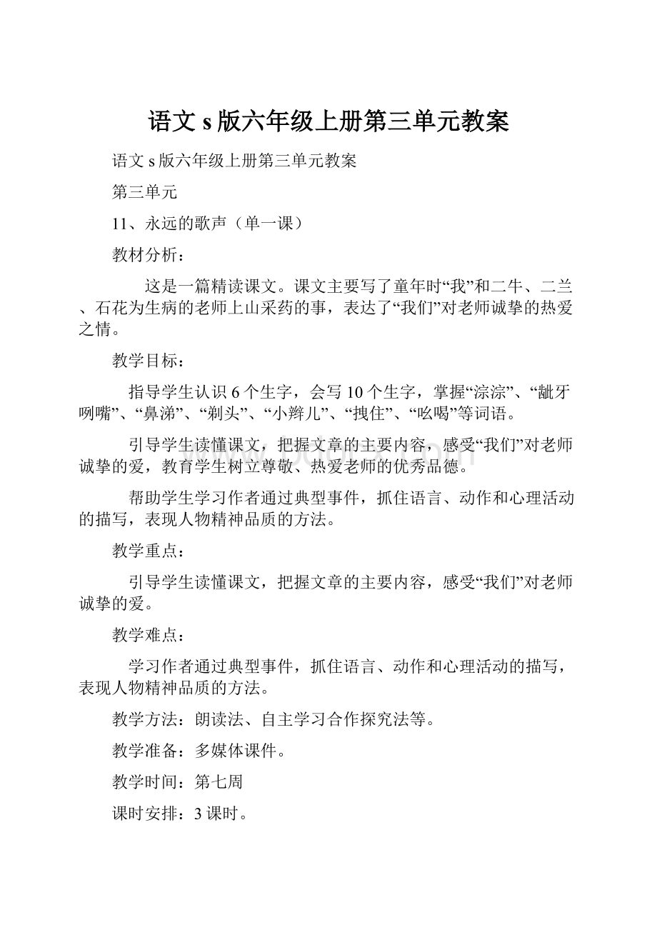 语文s版六年级上册第三单元教案Word格式文档下载.docx