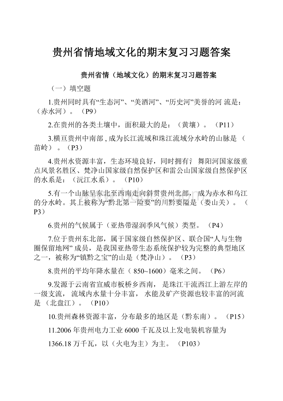 贵州省情地域文化的期末复习习题答案Word文档格式.docx