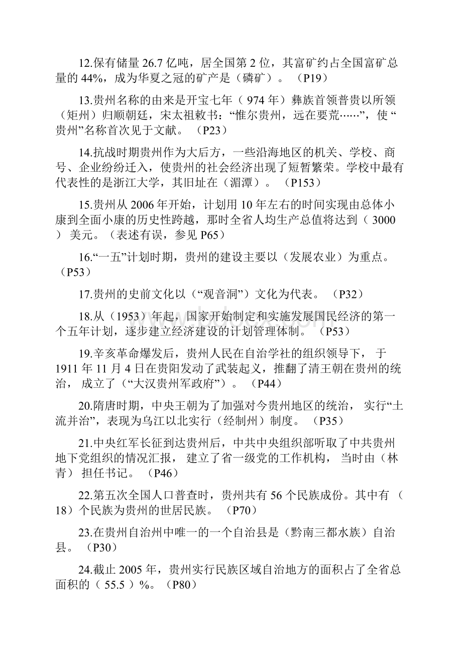 贵州省情地域文化的期末复习习题答案.docx_第2页