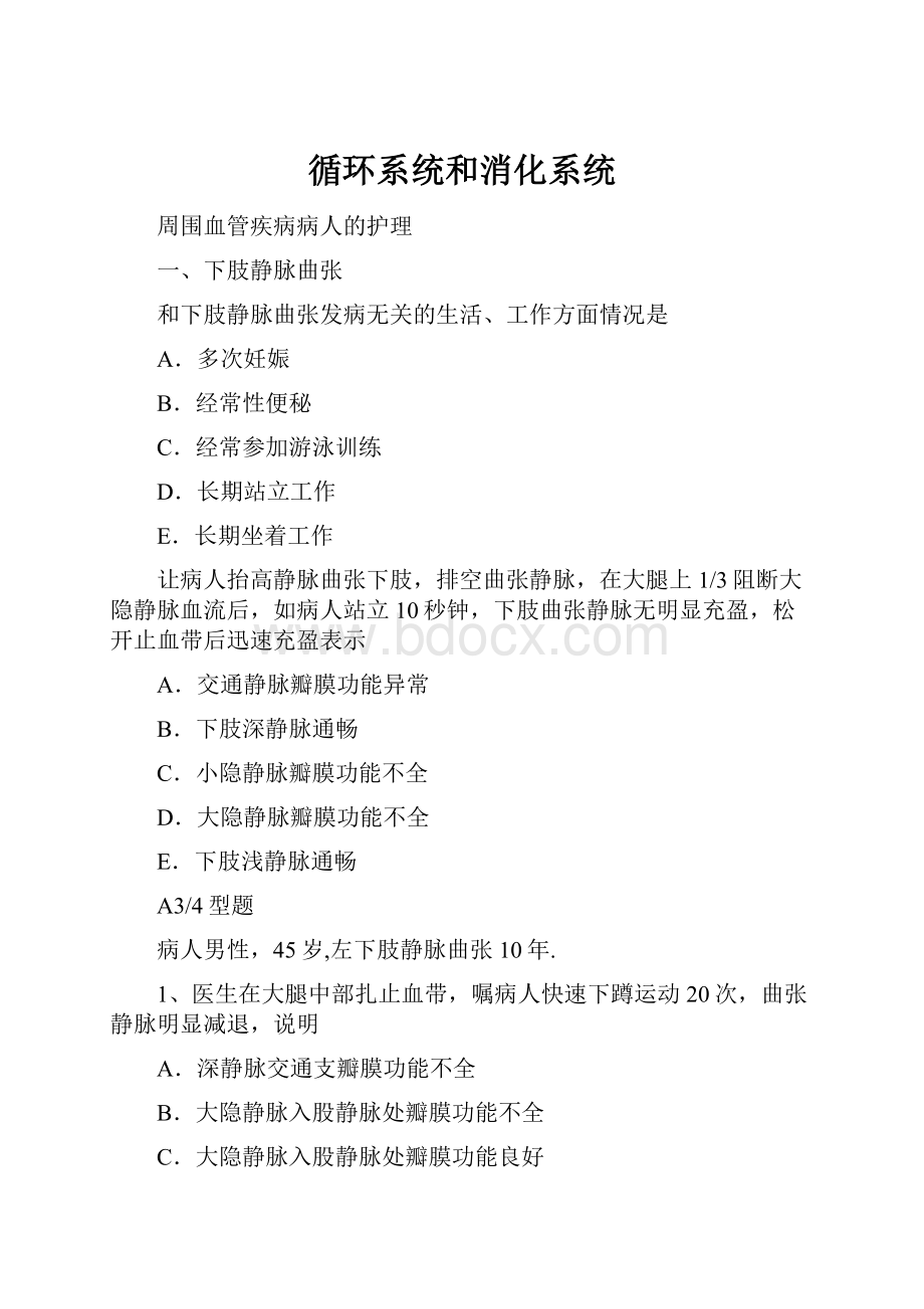 循环系统和消化系统Word文件下载.docx