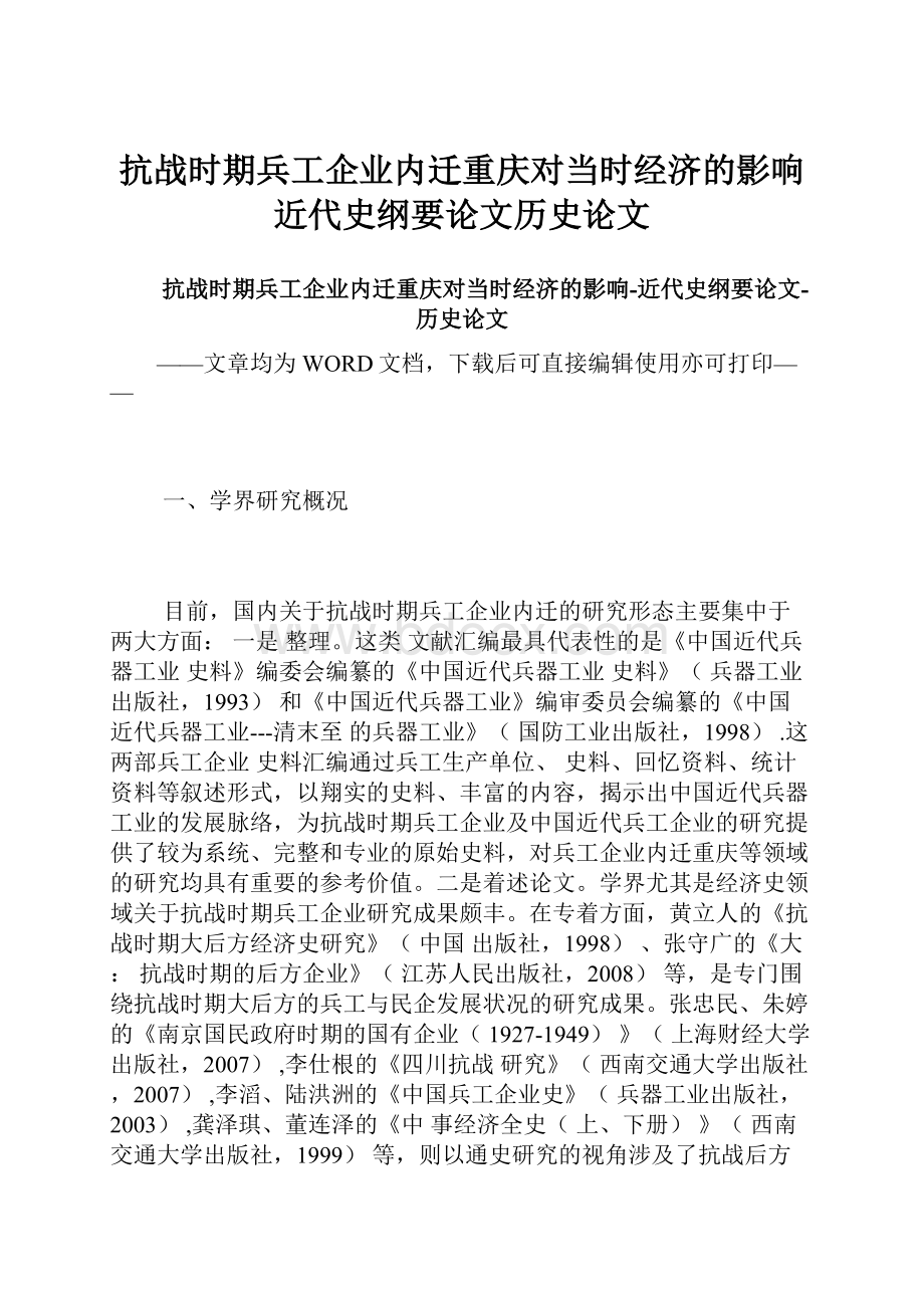 抗战时期兵工企业内迁重庆对当时经济的影响近代史纲要论文历史论文.docx_第1页