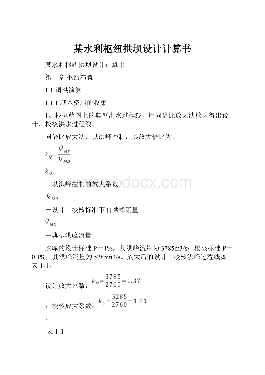 某水利枢纽拱坝设计计算书.docx