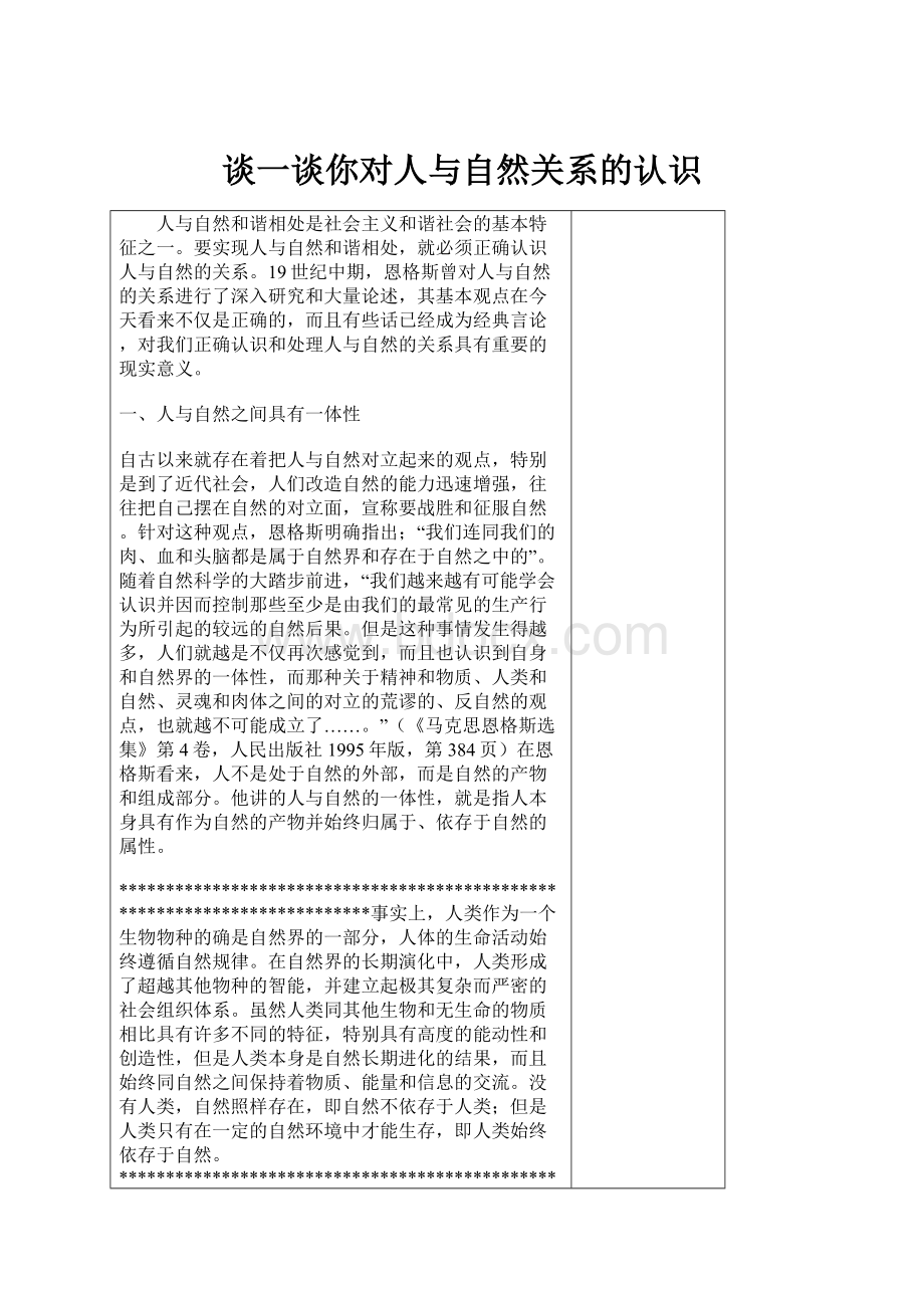 谈一谈你对人与自然关系的认识.docx_第1页