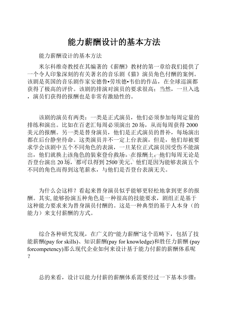 能力薪酬设计的基本方法.docx