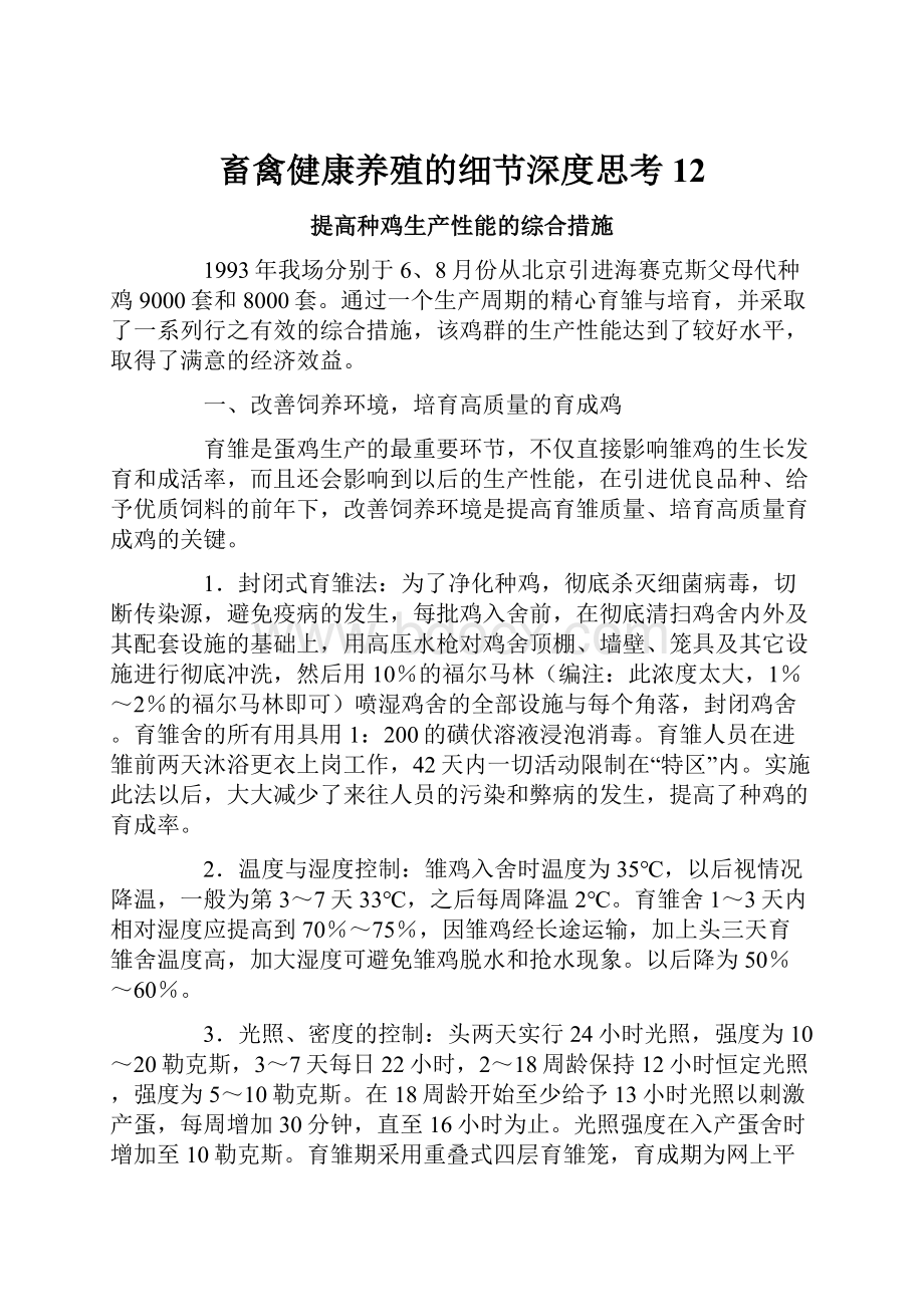 畜禽健康养殖的细节深度思考 12.docx