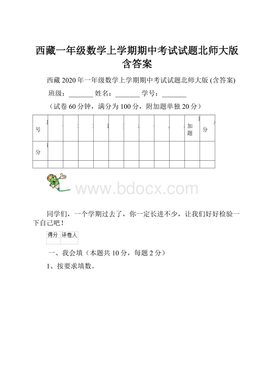 西藏一年级数学上学期期中考试试题北师大版 含答案Word下载.docx