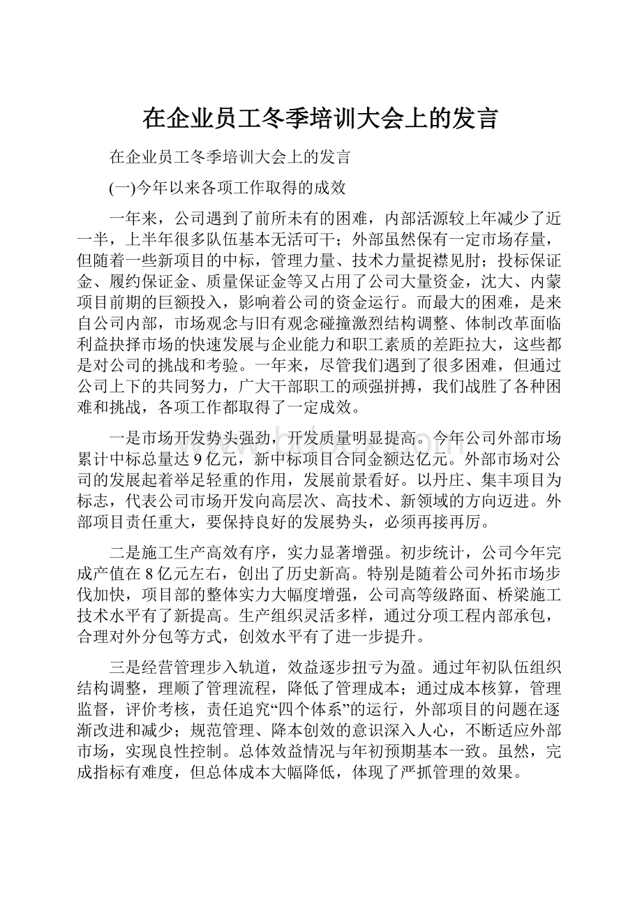 在企业员工冬季培训大会上的发言.docx