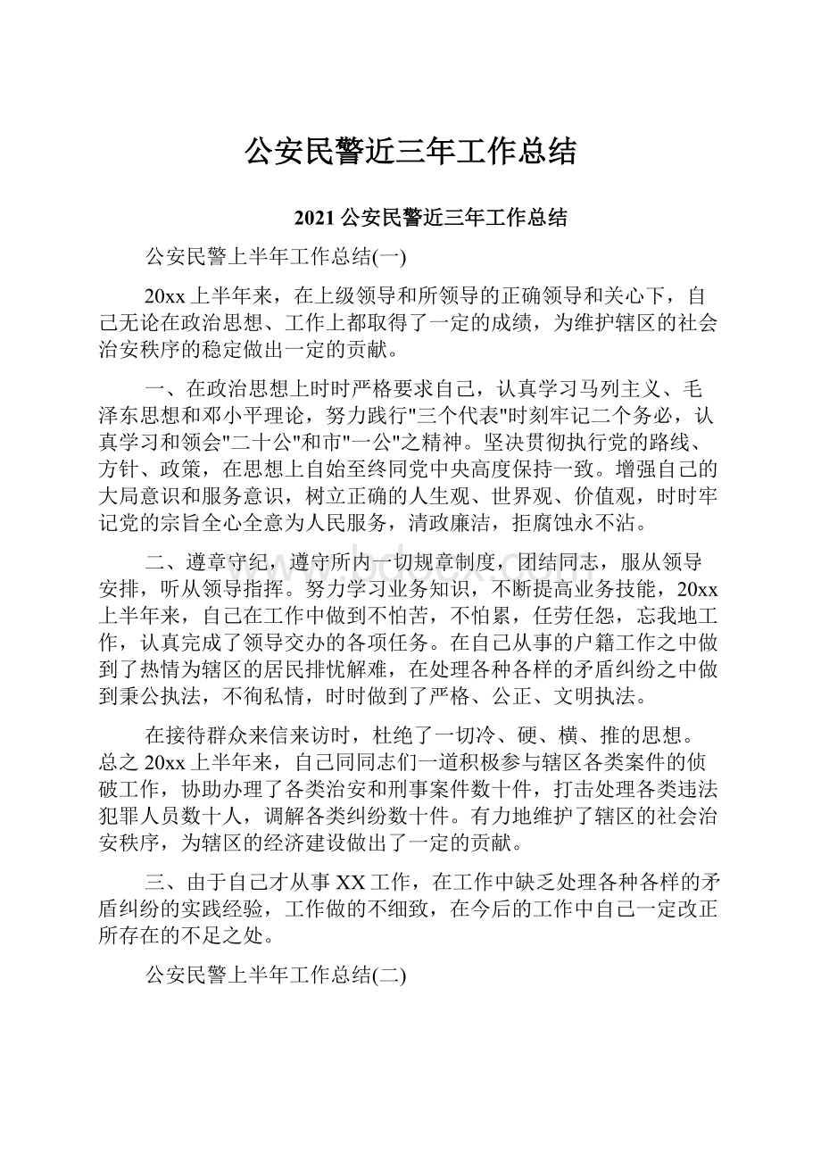 公安民警近三年工作总结Word格式文档下载.docx_第1页