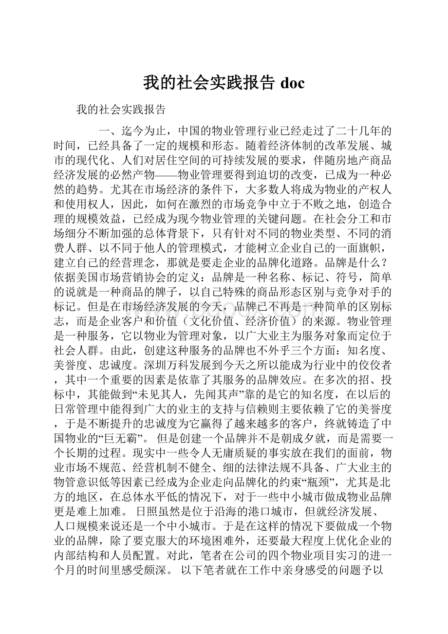 我的社会实践报告doc.docx_第1页