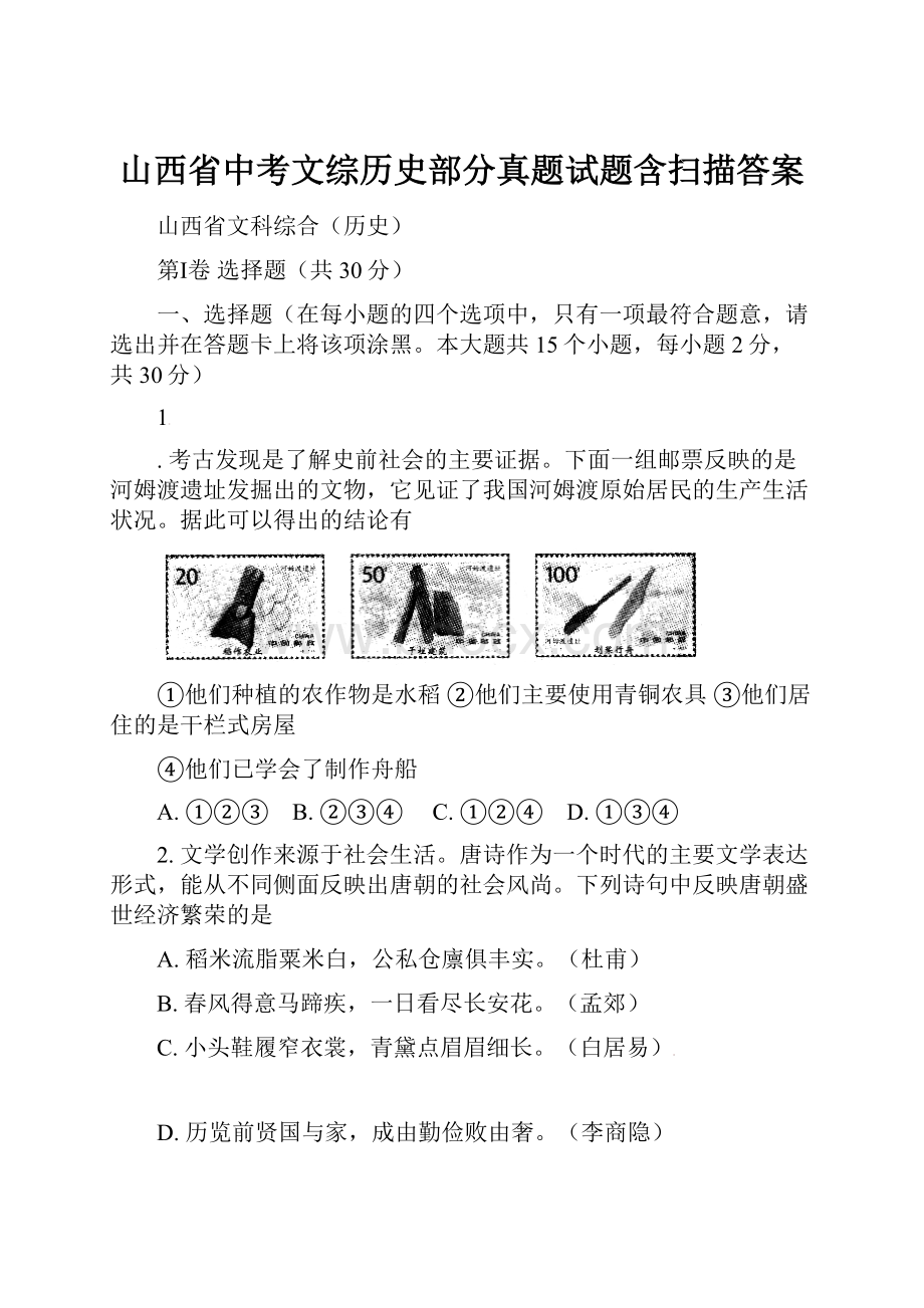 山西省中考文综历史部分真题试题含扫描答案Word下载.docx_第1页