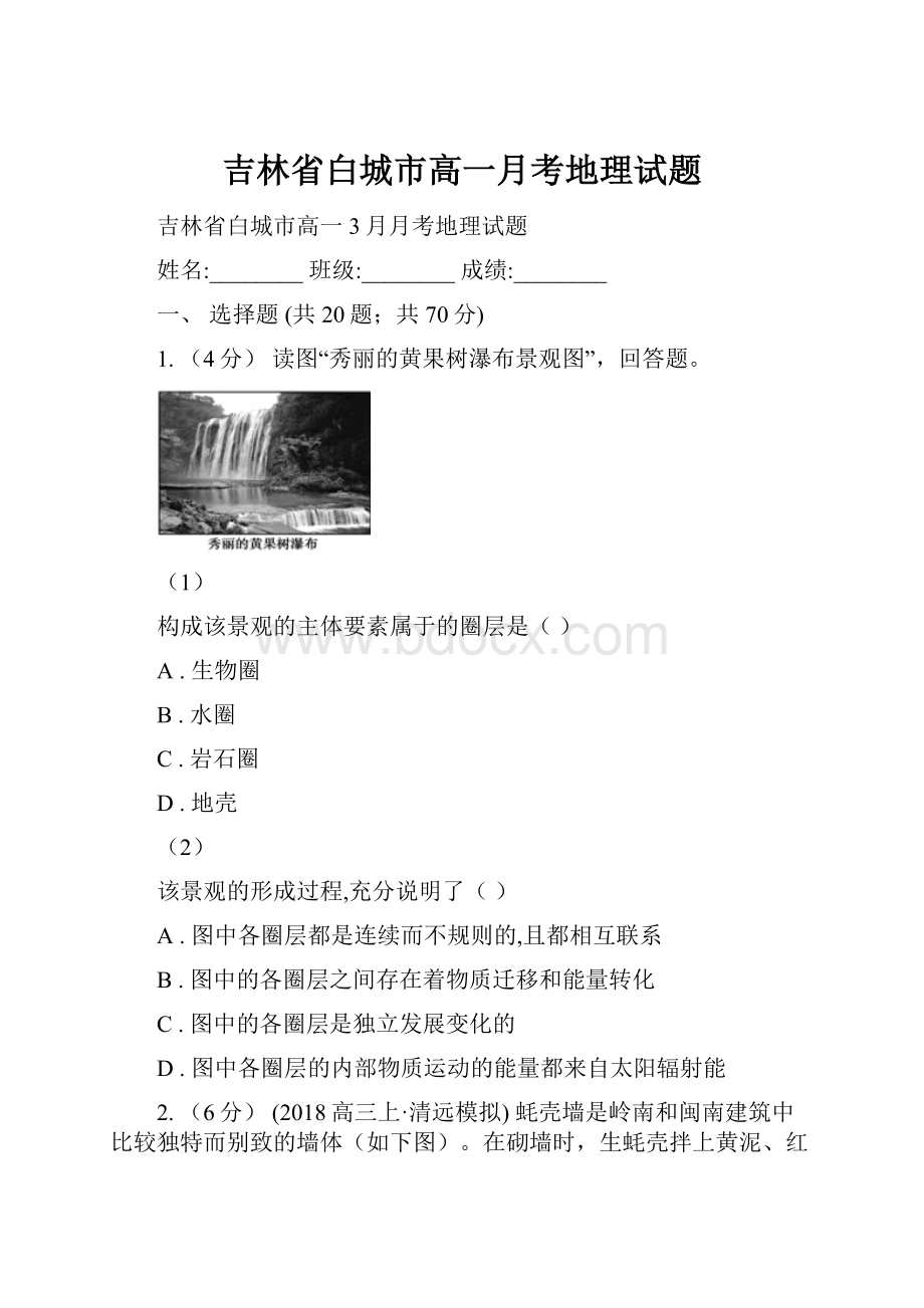 吉林省白城市高一月考地理试题.docx