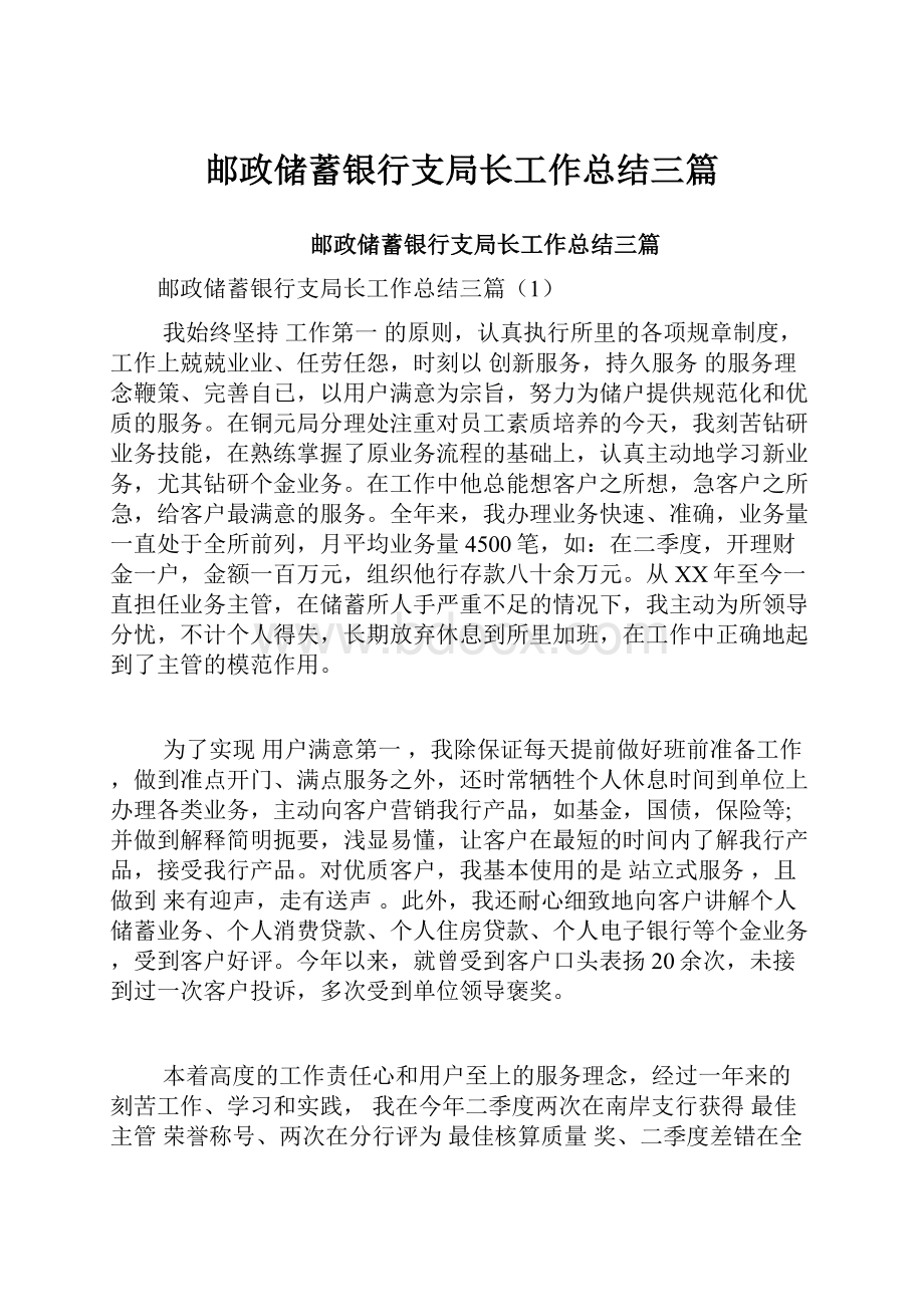 邮政储蓄银行支局长工作总结三篇.docx