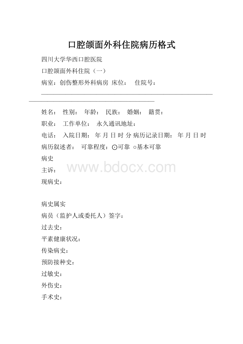 口腔颌面外科住院病历格式.docx_第1页