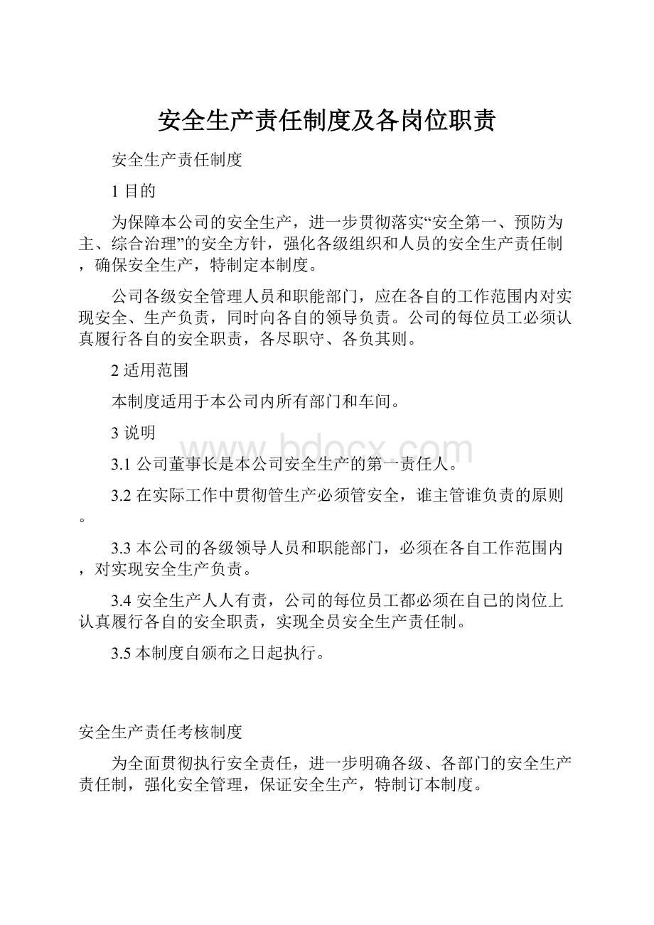 安全生产责任制度及各岗位职责Word文档下载推荐.docx