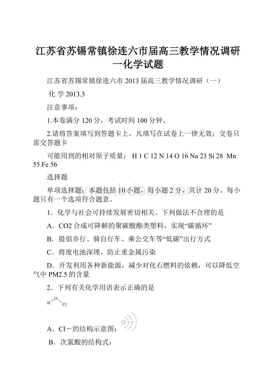 江苏省苏锡常镇徐连六市届高三教学情况调研一化学试题.docx_第1页