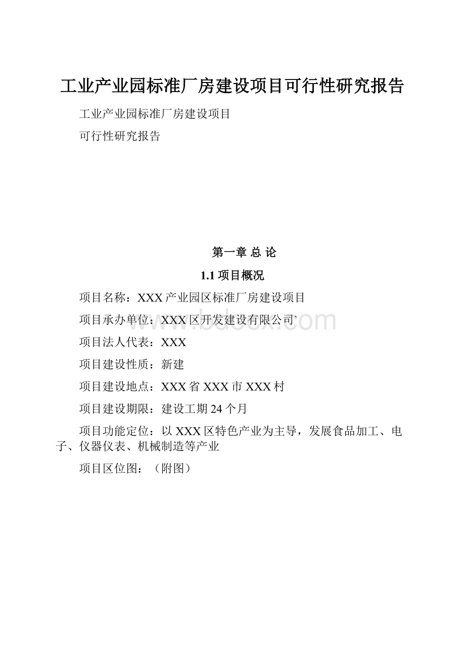 工业产业园标准厂房建设项目可行性研究报告Word文档格式.docx_第1页