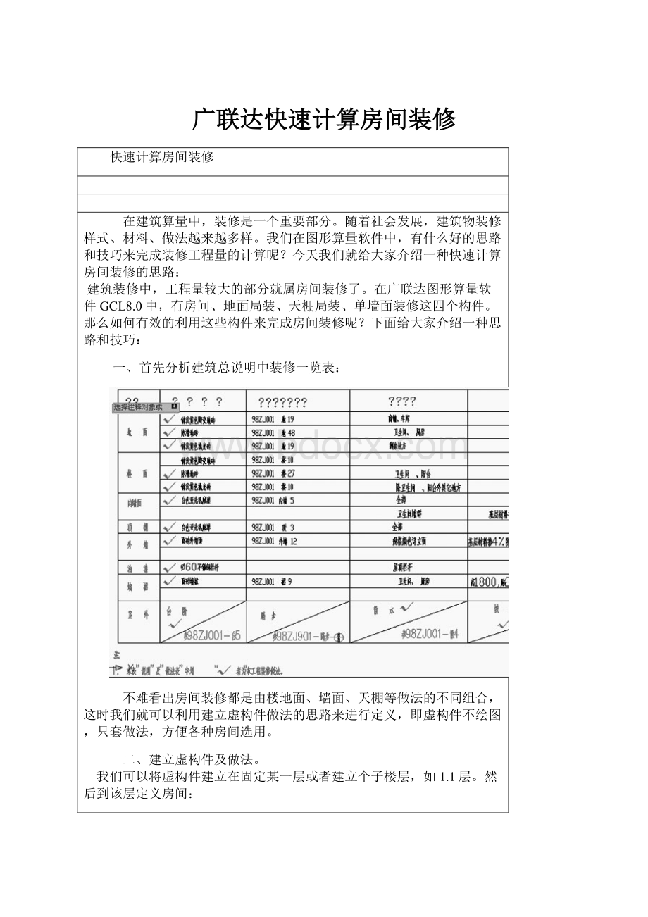 广联达快速计算房间装修.docx