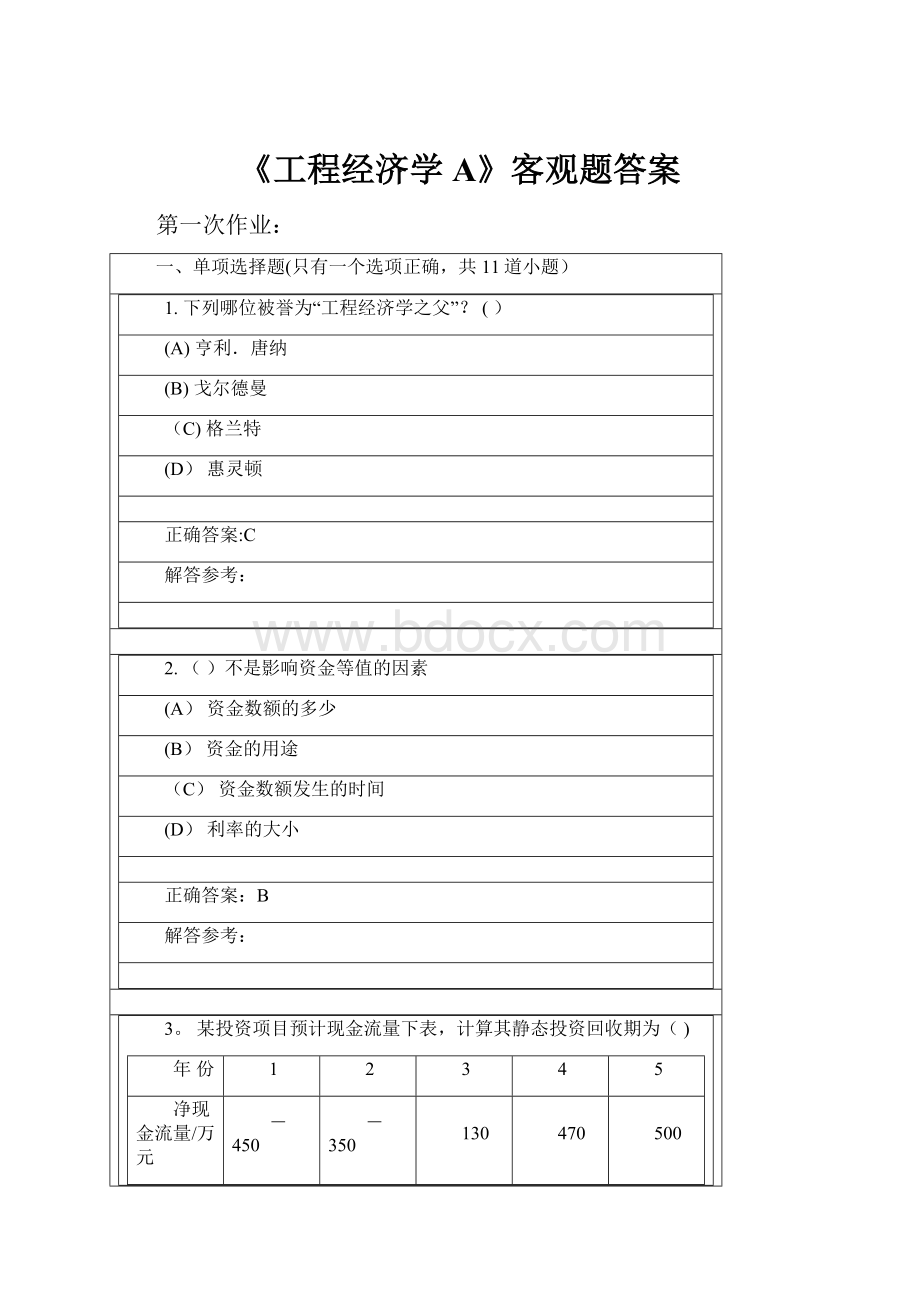 《工程经济学A》客观题答案Word格式文档下载.docx