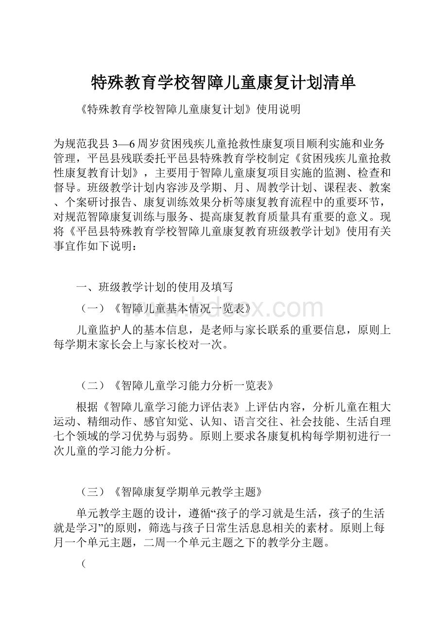 特殊教育学校智障儿童康复计划清单.docx